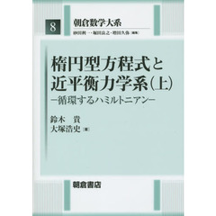 朝倉数学大系　８　楕円型方程式と近平衡力学系　上