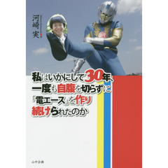 私はいかにして３０年、一度も自腹を切らずに『電エース』を作り続けられたのか？