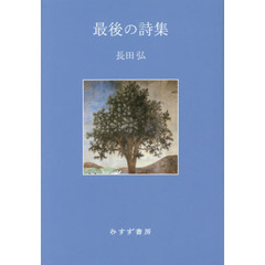 最後の詩集