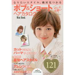 ぜんぶ可愛い！ボブ＆ショートヘアカタログＭｉｎｉ　Ｂｏｏｋ　なりたいスタイル、絶対見つかる