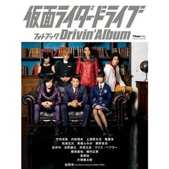 「仮面ライダードライブ」フォトブック～Drivin’Album（セブンネット限定特典付き）