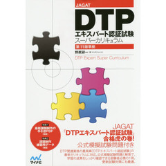 ＤＴＰエキスパート認証試験スーパーカリキュラム　ＪＡＧＡＴ
