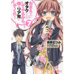 おまえをオタクにしてやるから、俺をリア充にしてくれ！　７