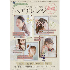 たった、これだけデキるヘアアレンジ　最初に読む１冊　超基礎編