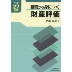 基礎から身につく財産評価　平成２７年度版