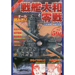 戦艦大和と零戦　日本海軍激闘の記録　オール読みきりマンガ
