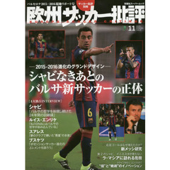 欧州サッカー批評　２０１５ＳＰＥＣＩＡＬ　ＩＳＳＵＥ１１　シャビなきあとのバルサ新サッカーの正体