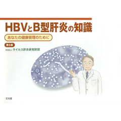 ＨＢＶとＢ型肝炎の知識　あなたの健康管理のために　第５版