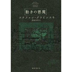 動きの悪魔