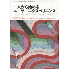 一人から始めるユーザーエクスペリエンス　デザインを成功へと導くチームビルディングと２７のＵＸメソッド