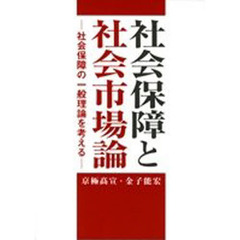 社会保障と社会市場論　社会保障の一般理論