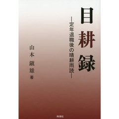 目耕録　定年退職後の晴耕雨読