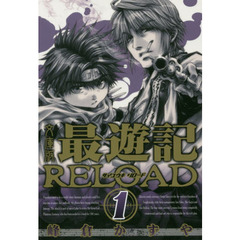 最遊記ＲＥＬＯＡＤ　文庫版　１