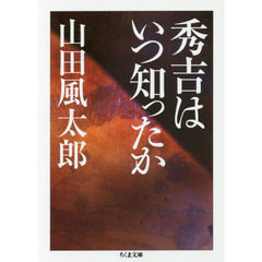 秀吉はいつ知ったか