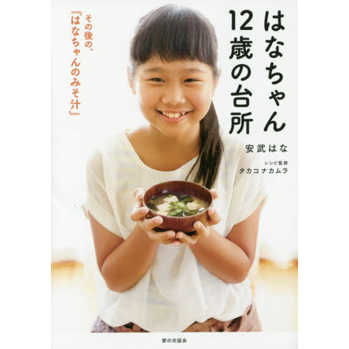 はなちゃん１２歳の台所 その後の、『はなちゃんのみそ汁』 通販