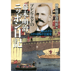 ブレンワルドの幕末・明治ニッポン日記　知られざるスイス・日本の交流史