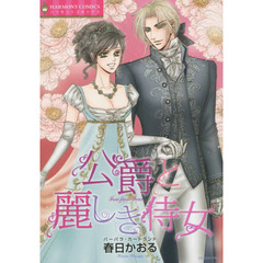 公爵と麗しき侍女