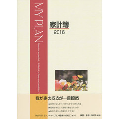 ５１２１．サンノーマイプラン家計簿・Ｂ５