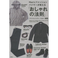 Men'sファッションバイヤーが教える 「おしゃれの法則」