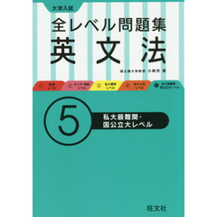 大学入試全レベル問題集英文法　５　私立最難関・国公立大レベル