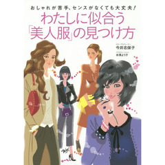 わたしに似合う「美人服」の見つけ方　おしゃれが苦手、センスがなくても大丈夫！