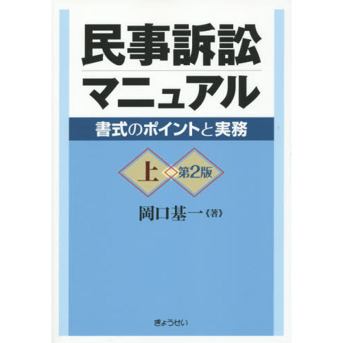 民事訴訟マニュアル 書式のポイントと実務 上 第２版 通販｜セブン