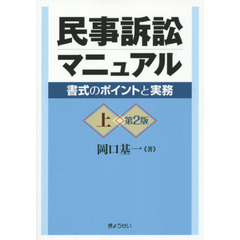 民事訴訟マニュアル　書式のポイントと実務　上　第２版