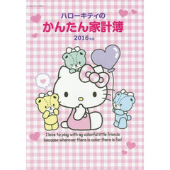 ハローキティのかんたん家計簿　２０１６年版