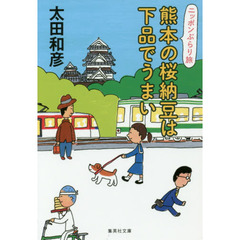 熊本の桜納豆は下品でうまい