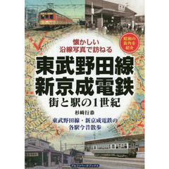 東武野田線・新京成電鉄　街と駅の１世紀　昭和の街角を紹介　東武野田線・新京成電鉄の各駅今昔散歩