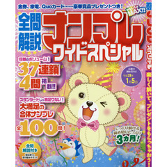 全問解説ナンプレワイドスペシャル
