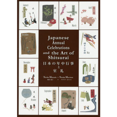 日本の年中行事と室礼