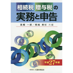 相続税贈与税の実務と申告　平成２７年版