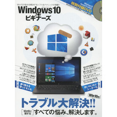 Ｗｉｎｄｏｗｓ　１０　ｆｏｒビギナーズ　トラブル大解決！！