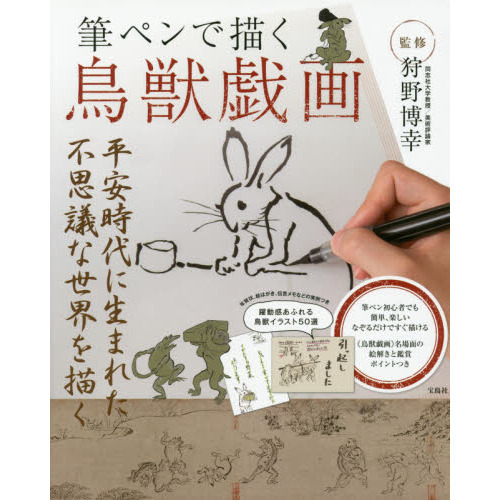 筆ペンで描く鳥獣戯画 通販 セブンネットショッピング