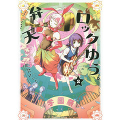 弁天ロックゆう。　２