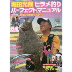 堀田光哉ヒラメ釣りパーフェクトマニュアル　サーフで釣るための「超」実戦テクニック