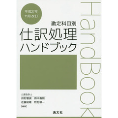 仕訳処理ハンドブック　勘定科目別　平成２７年１１月改訂
