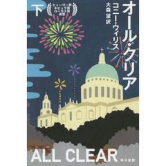 オール・クリア　下