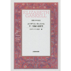 エリザベス・ギャスケル中・短編小説研究　没後１５０年記念