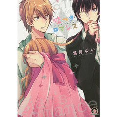 嘘つきロマンス