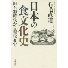 日本の食文化史　旧石器時代から現代まで