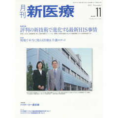 月刊新医療　第４２巻第１１号（２０１５年１１月号）　総特集・評判の新技術で進化する最新ＨＩＳ事情　特集・現場で本当に使える医療＆介護ロボット