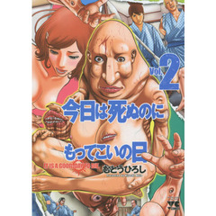 今日は死ぬのにもってこいの日　２