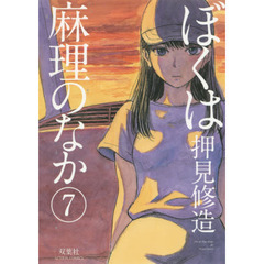 ぼくは麻理のなか　７