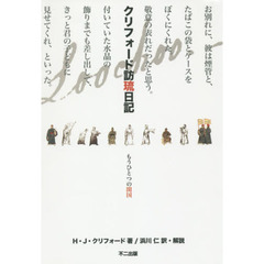 クリフォード訪琉日記　もうひとつの開国