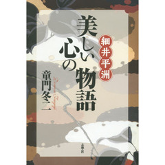 細井平洲・美しい心の物語