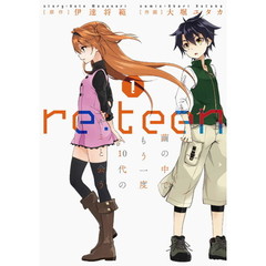 ｒｅ：ｔｅｅｎ　繭の中でもう一度１０代のキミと会う　１