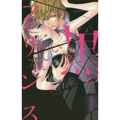 黒のプリンス～あなたの中のケダモノをください～