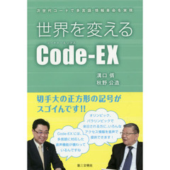 世界を変えるCode-EX: 次世代コードで多言語・情報革命を実現